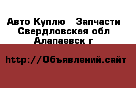 Авто Куплю - Запчасти. Свердловская обл.,Алапаевск г.